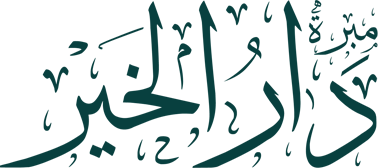 مبرة دار الخير