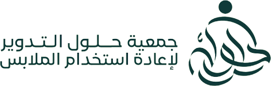 جمعية حلول التدوير لاعادة استخدام الملابس