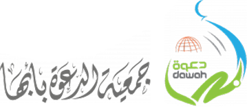 جمعية الدعوة والارشاد وتوعية الجاليات بأبها