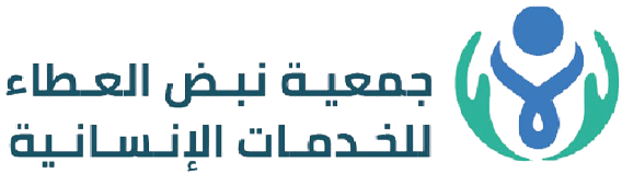 جمعية نبض العطاء للخدمات الانسانية بجليل