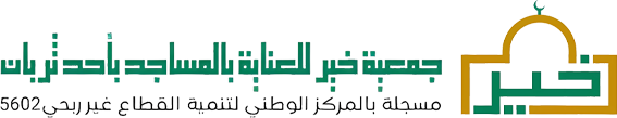 جمعية خير للعناية بالمساجد بأحد ثربان والقرى التابعه لها وماجاورها