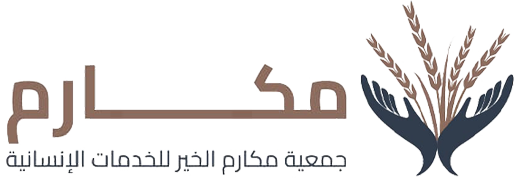 جمعية مكارم الخير للخدمات الانسانية
