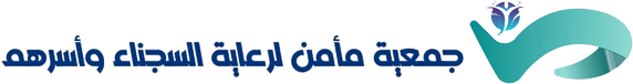 مأمن لرعاية السجناء وأسرهم