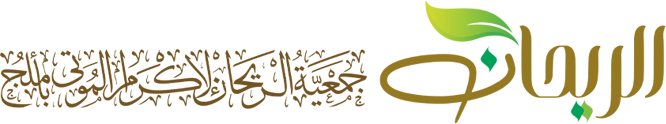 جمعية الريحان لإكرام الموتى بأملج