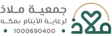 جمعية ملاذ لرعاية الايتام بمكه