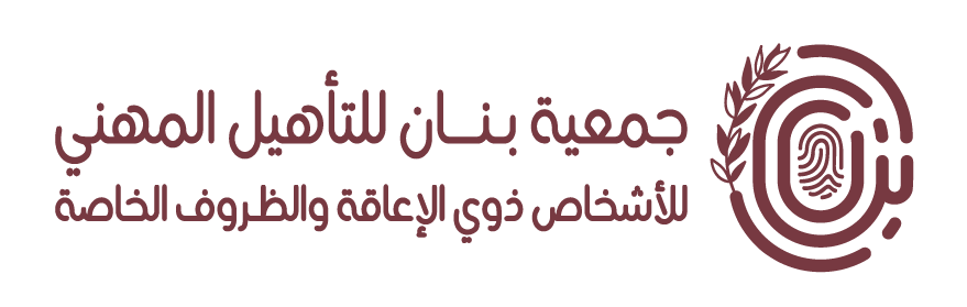 جمعية بنان للتأهيل المهني للأشخاص ذوي الإعاقة والظروف الخاصة