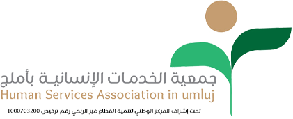جمعية الخدمات الانسانية بأملج