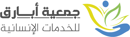 جمعية أبارق للخدمات الإنسانية