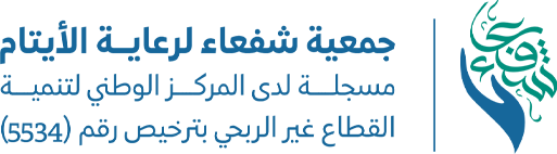 جمعية شفعاء لرعاية الايتام