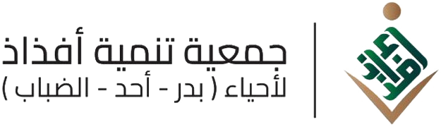 جمعية تنمية أفذاذ لاحياء (بدر - أحد - الضباب)