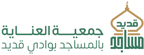 جمعية العناية بالمساجد بواي قديد