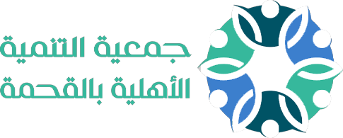 جمعية التنمية الاهلية بالقحمة