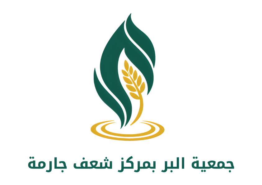 جمعية البر الخيرية بمركز شعف جارمة