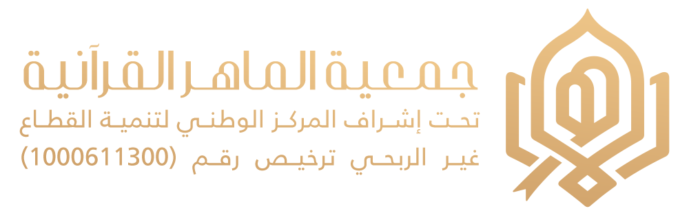 جمعية الماهر القرآنية