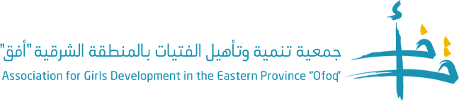 جمعية تنمية وتأهيل الفتيات بالمنطقة الشرقية "أفق"