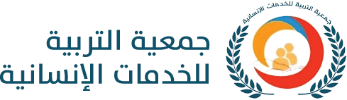 جمعية التربية للخدمات الإنسانية