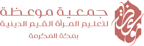 جمعية موعظة لترسيخ القيم