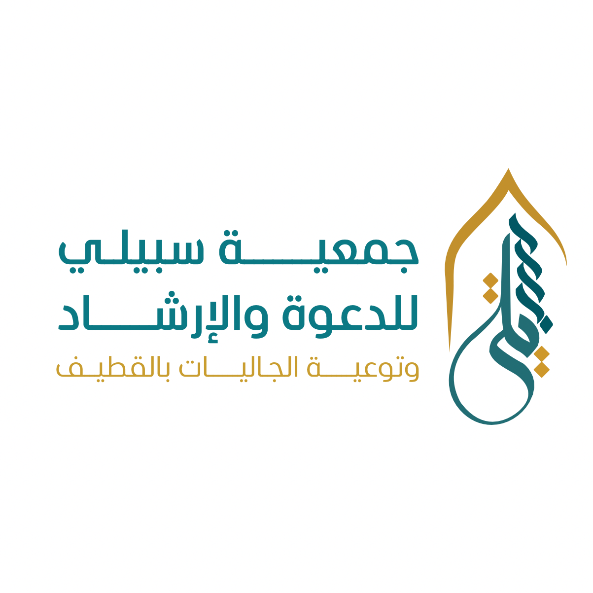 جمعية سبيلي للدعوة والإرشاد وتوعية الجاليات في القطيف