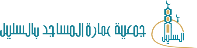 جمعية عمارة المساجد بالسليل