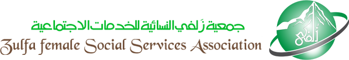 جمعية زلفى النسائية للخدمات الاجتماعية