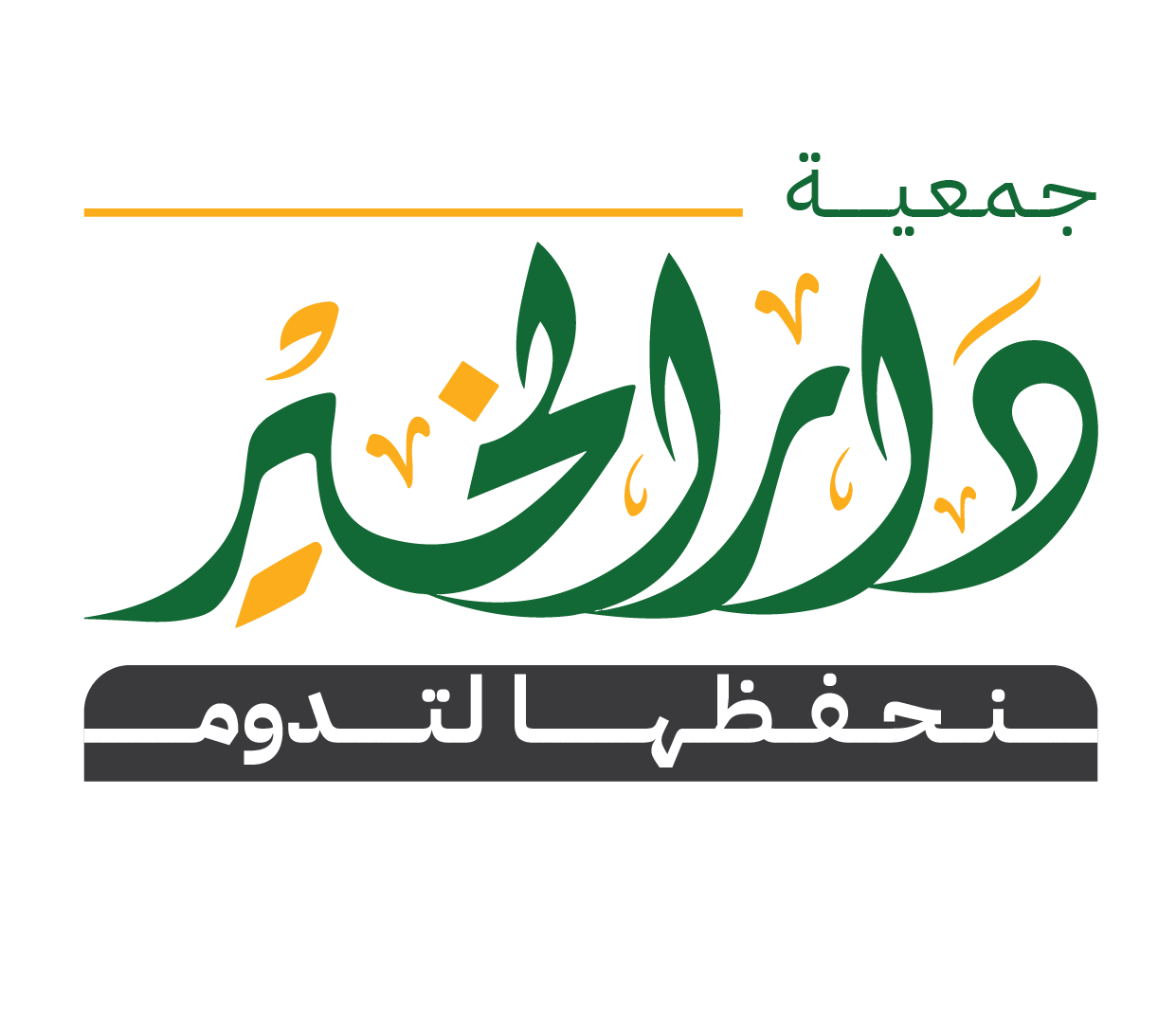 دار الخير