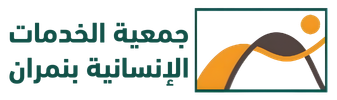 جمعية الخدمات الإنسانية بنمران