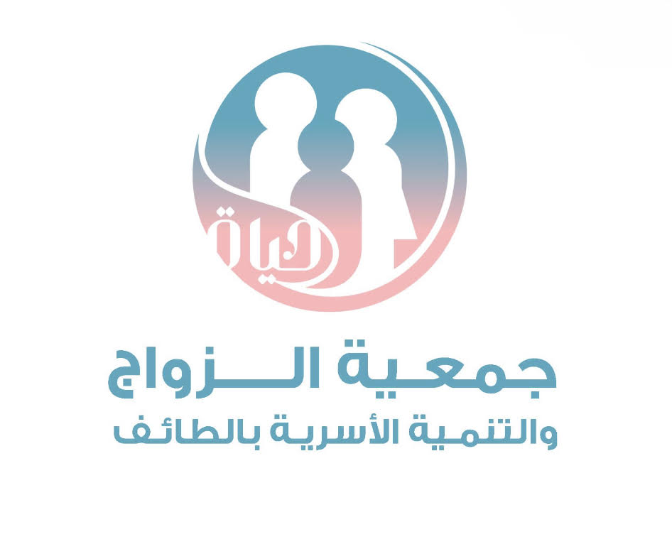جمعية الزواج والتنمية الأسرية بالطائف - حياة
