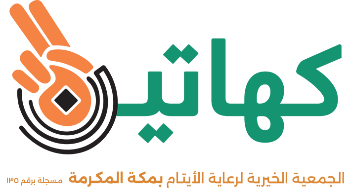 الجمعية الخيرية لرعاية الأيتام بمكة المكرمة (كهاتين)