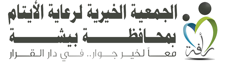 الجمعية الخيرية لرعاية الأيتام بمحافظة بيشة رأفة