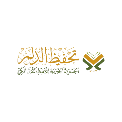 الجمعية الخيرية لتحفيظ القرآن الكريم بالدلم