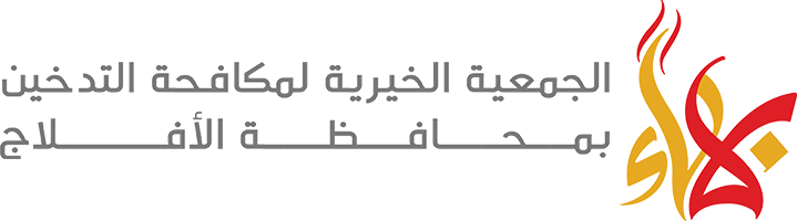 الجمعية الخيرية لمكافحة التدخين في محافظة الأفلاج