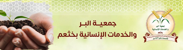 جمعية البر والخدمات الإنسانية بخثعم