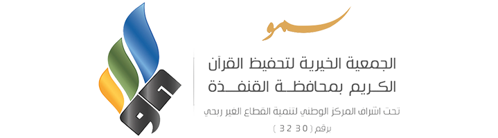 الجمعية الخيرية لتحفيظ القرآن الكريم بالقنفذة (سمو)