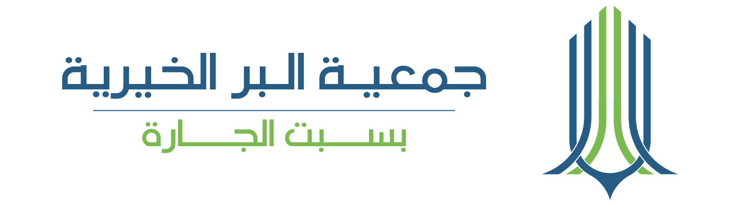 جمعية البر الخيرية بمركز سبت الجارة
