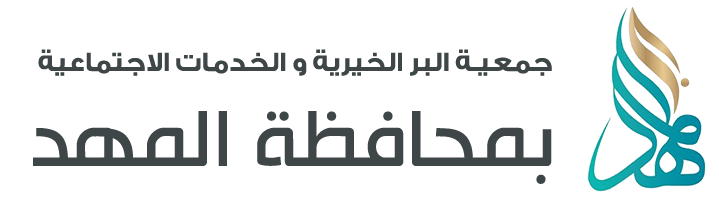 جمعية البر الأهلية والخدمات الاجتماعية بمحافظة المهد