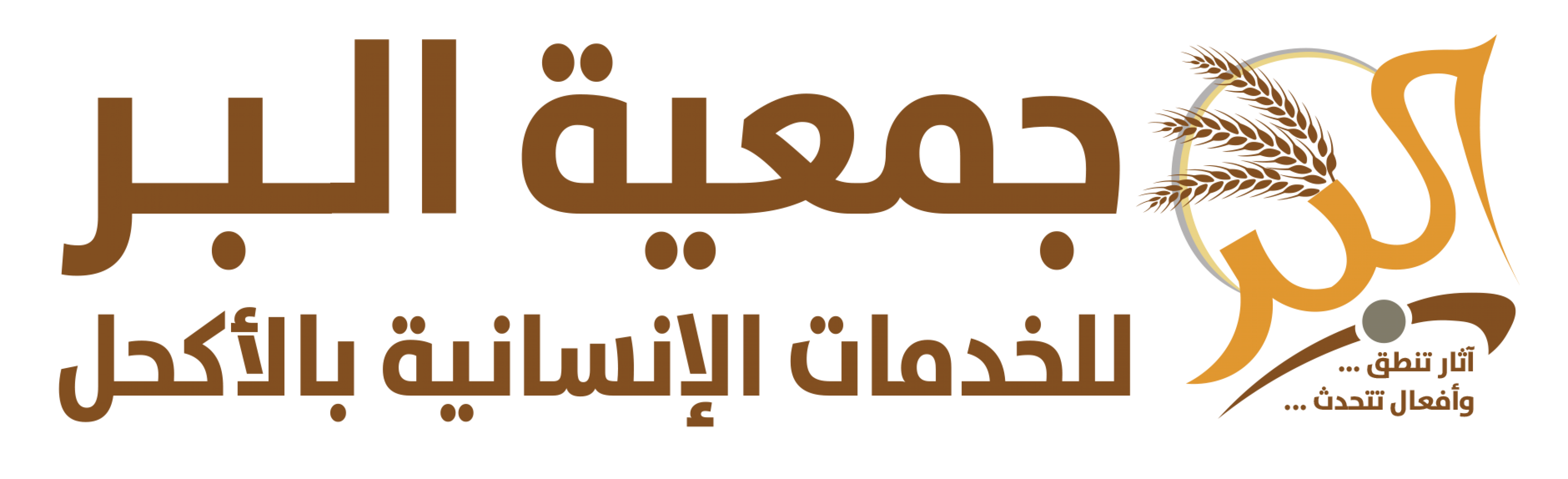 جمعية البر للخدمات الإنسانية بالأكحل