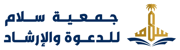 جمعية سلام للدعوة والإرشاد
