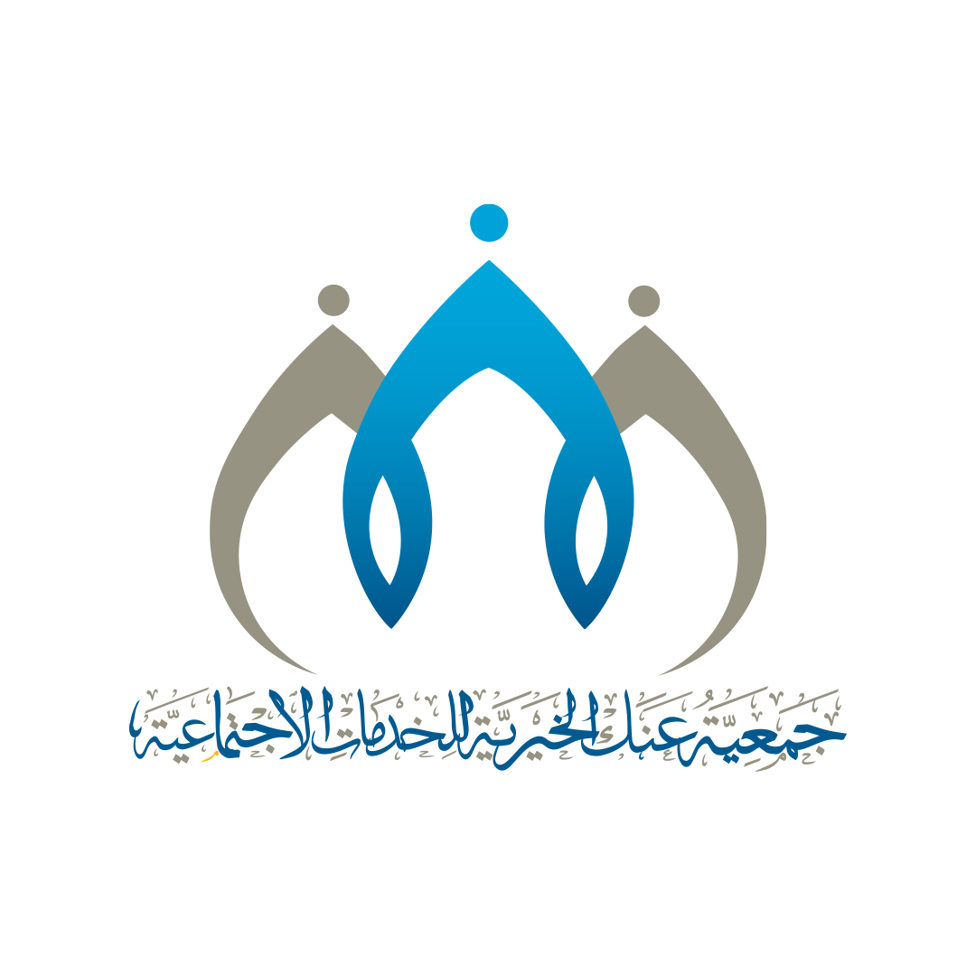 جمعية عنك الخيرية للخدمات الاجتماعية
