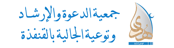 جمعية الدعوة والإرشاد وتوعية الجاليات بالقنفذة