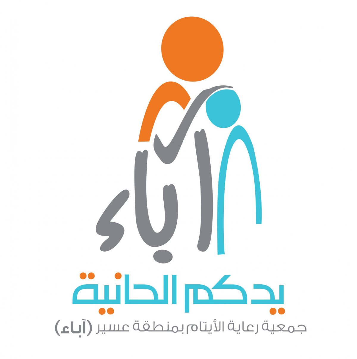 جمعية رعاية الأيتام بمنطقة عسير (آباء)