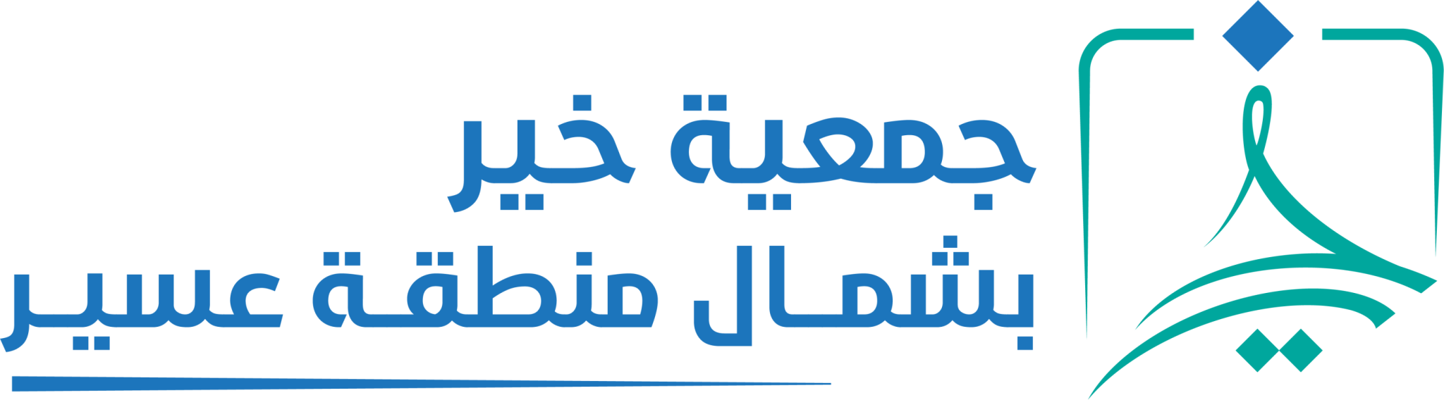 جمعية خير بشمال منطقة عسير