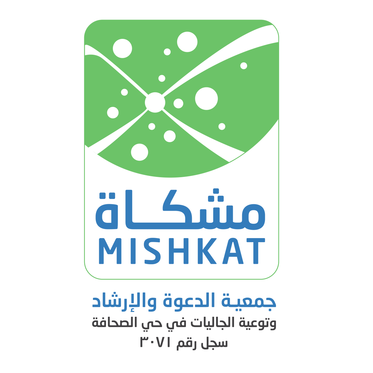 جمعية الدعوة والإرشاد وتوعية الجاليات بحي الصحافة "مشكاة"