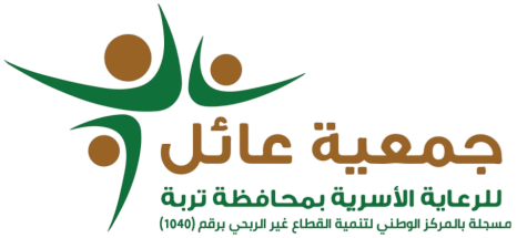 جمعية عائل للرعاية الأسرية بمحافظة تربة