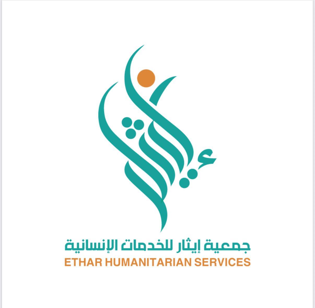 جمعية إيثار للخدمات الإنسانية