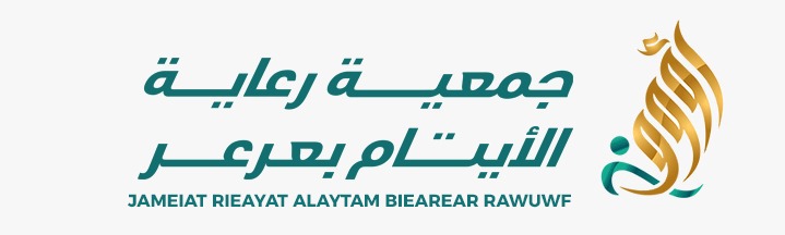 جمعية رعاية الأيتام بعرعر (رؤوف)