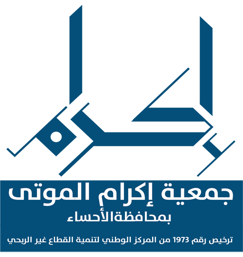 جمعية إكرام الموتى بالأحساء