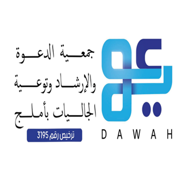 جمعية الدعوة والإرشاد وتوعية الجاليات بأملج
