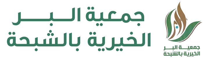 جمعية البر الخيرية بالشبحة