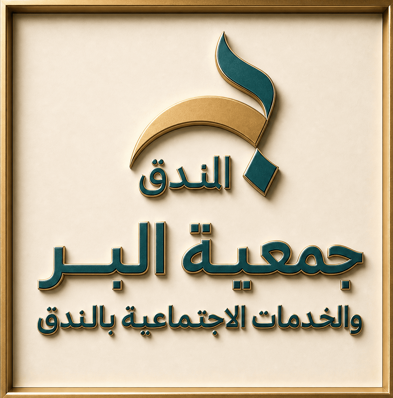 جمعية البر والخدمات الاجتماعية بالمندق