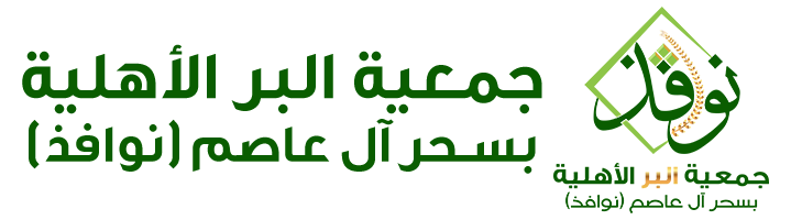 جمعية البر الأهلية بسحر آل عاصم (نوافذ)